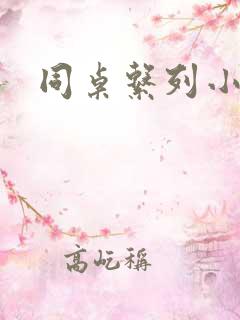 同桌系列小黄说