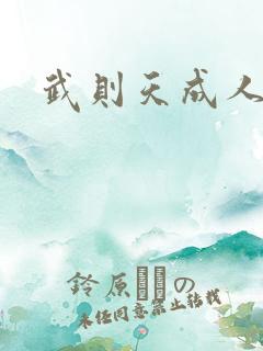 武则天成人版