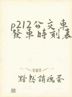 p212公交车发车时刻表