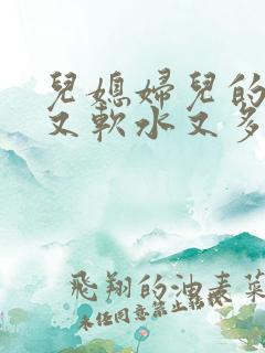 儿媳妇儿的兔子又软水又多小说