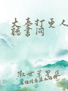 大奉打更人免费听书网