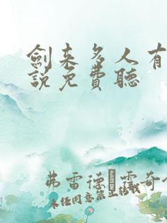 剑来多人有声小说免费听