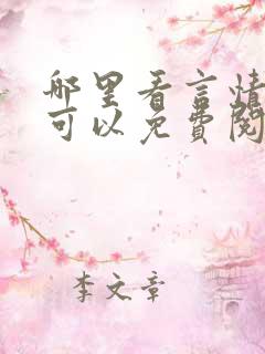 哪里看言情小说可以免费阅读