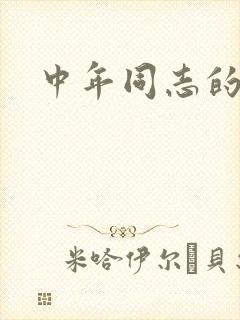 中年同志的家