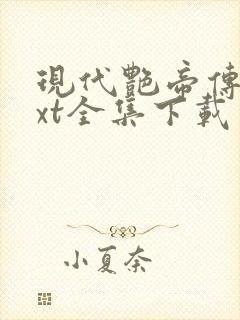 现代艳帝传奇txt全集下载