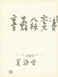 重生八零:媳妇有点辣免费