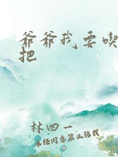 爷爷我要吃你几把