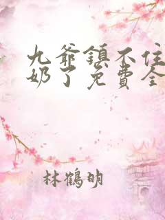 九爷镇不住少奶奶了免费全文阅读
