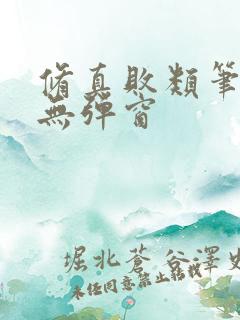 修真败类笔趣阁无弹窗
