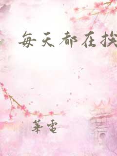 每天都在挨龠中