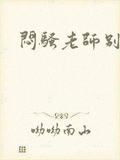 闷骚老师别乱动