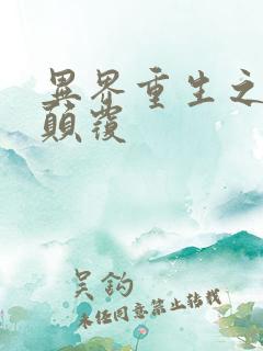 异界重生之无上颠覆