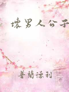 坏男人公子哥