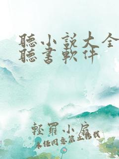 听小说大全免费听书软件
