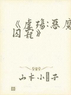 《虐殇:恶魔的囚宠》