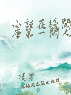 小说在线阅读大唐第一闲人