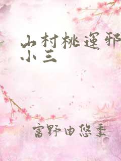 山村桃运邪医杨小三