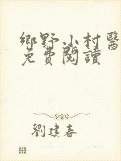 乡野小村医全文免费阅读