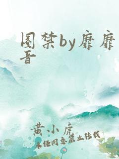 圈禁by靡靡之音