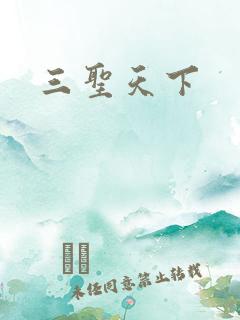 三圣天下