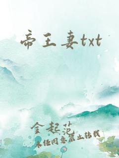 帝王妻txt