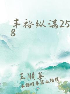 丰裕纵满2588