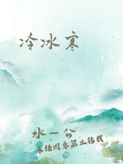 冷冰寒