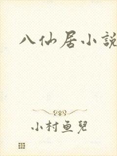 八仙居小说