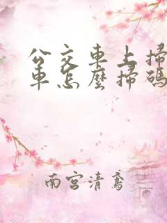 公交车上扫码乘车怎么扫码