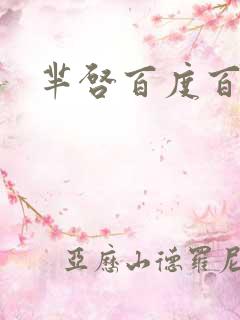 芈启百度百科