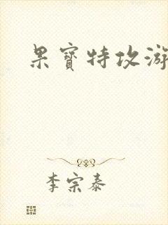果宝特攻游戏