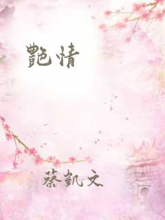 艳情