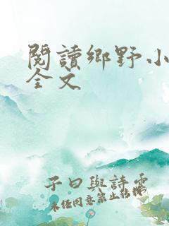 阅读乡野小神农全文