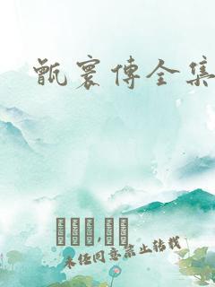 甑寰传全集