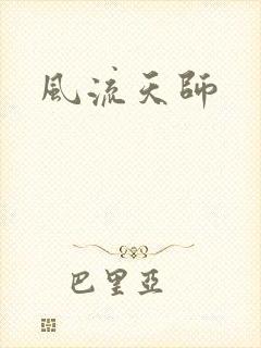风流天师