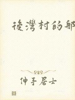 后湾村的那些事