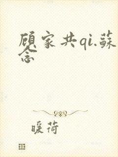 顾家共qi.苏念