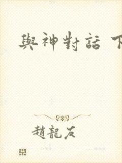 与神对话 下载