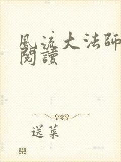 风流大法师全文阅读