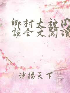 乡村大被同眠小说全文阅读免费