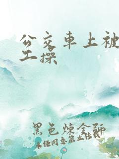 公交车上被农民工操