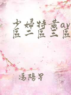 少妇特黄av一区二区三区