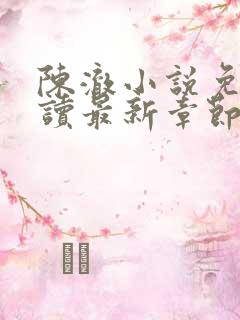 陈澈小说免费阅读最新章节无弹窗