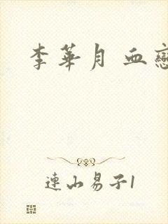 李华月 血恋