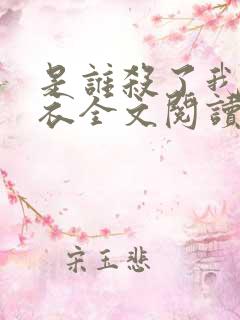 是谁杀了我木鬼衣全文阅读