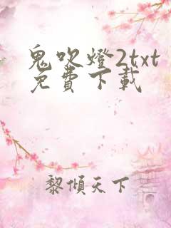 鬼吹灯2txt免费下载