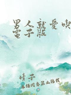 男人就爱吃这套电子版