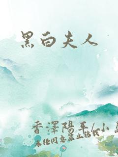 黑白夫人