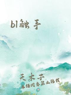 bl触手