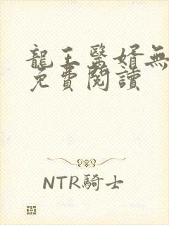 龙王医婿无弹窗免费阅读